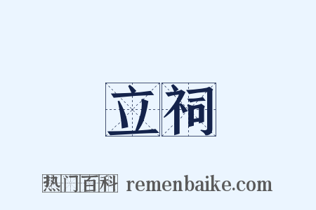 立祠是什么意思的图片